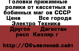 	 Головки прижимные ролики от кассетных и бобинных маг-ов СССР › Цена ­ 500 - Все города Электро-Техника » Другое   . Дагестан респ.,Кизляр г.